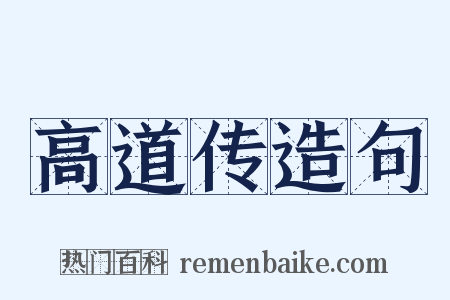 高道传造句是什么意思的图片